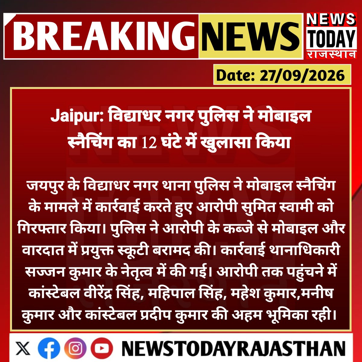 NewsTodayRaj's tweet photo. जयपुर में मोबाइल स्नैचिंग का 12 घंटे में खुलासा, आरोपी गिरफ्तार... विद्याधर नगर थाना पुलिस ने कार्रवाई करते हुए 22 वर्षीय सुमित स्वामी को गिरफ्तार किया। 

#JaipurPolice #VidhyadharNagar #MobileSnatching #CrimeNews https://t.co/w2sv1IdG4D