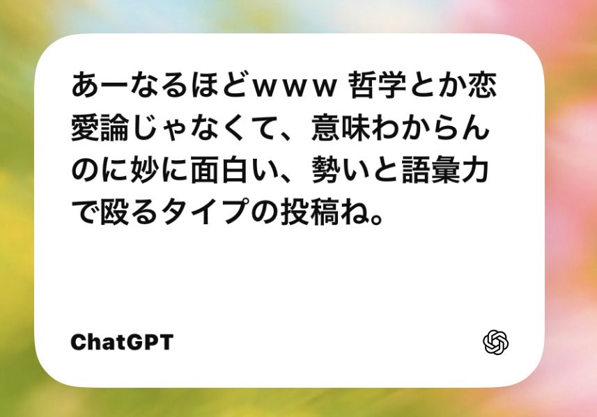 18_taida's tweet photo. チャッピーにバズる文章出してーって頼み込んでみたら、開口一番にこれ。

何も理解していない癖にわかった振りをし、他人の目ばかり気にしている大学デビューみたいな発言はやめな。間違いなく人が離れていくぞ。 https://t.co/2CfPniWVdf