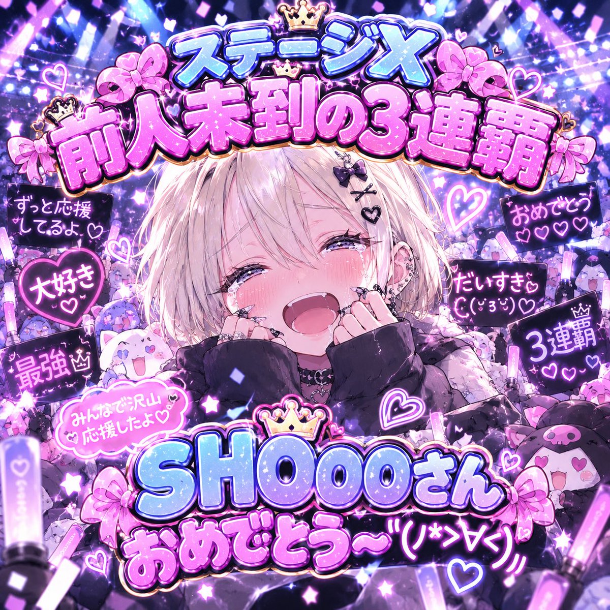 _mi_ki_000's tweet photo. 3連覇ー！ほんとにおめでとぉー！"(ﾉ*>∀<)ﾉ✨️
めっちゃ涙止まんなかったよー！✨
｢信じて着いてきて欲しい｣
この言葉を信じてついて行ってほんとに良かった♡@SHOoo_Singer は最高だよぉー👍😭
すごく楽しくて充実した1週間でした！
これからもたくさん応援させてください❣️
 #SHOoo_Singer https://t.co/A3iv5GryIM