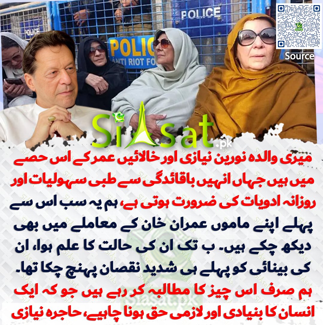 siasatpk's tweet photo. میری والدہ نورین نیازی اور خالائیں عمر کے اس حصے میں ہیں جہاں انہیں باقائدگی سے طبی سہولیات اور روزانہ ادویات کی ضرورت ہوتی ہے، ہم یہ سب اس سے پہلے اپنے ماموں عمران خان کے معاملے میں بھی دیکھ چکے ہیں۔ ب تک ان کی حالت کا علم ہوا، ان کی بینائی کو پہلے ہی شدید نقصان پہنچ چکا تھا۔ ہم صرف اس چیز کا مطالبہ کر رہے ہیں جو کہ ایک انسان کا بنیادی اور لازمی حق ہونا چاہیے، حاجرہ نیازی

سورس جاننے کیلئے کیو آر کوڈ سکین کریں

#Pakistan
