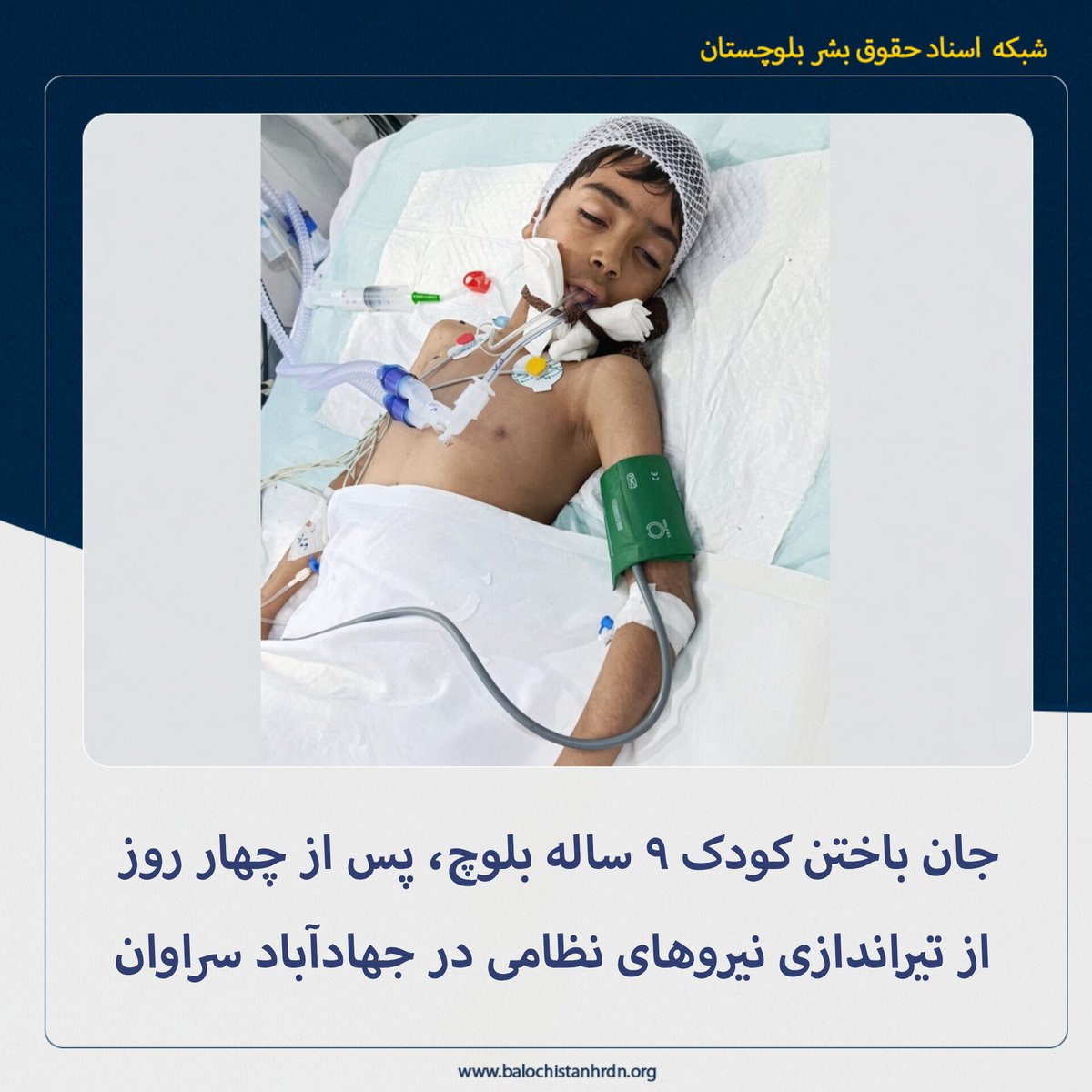 balochistanhrdn's tweet photo. جان باختن کودک ۹ ساله بلوچ، پس از چهار روز از تیراندازی نیروهای نظامی در جهادآباد سراوان

یک کودک بلوچ که در با تیراندازی نیروهای نظامی در جهادآباد سراوان به همراه پدرش مجروح و در بیمارستان رازی سراوان بستری بود، پس از چهار روز جان باخت.

به گزارش شبکه اسناد حقوق بشر بلوچستان، امروز یکشنبه پنجم مهر ماه ۱۴۰۵، یک کودک ۹ ساله‌ بلوچ‌ پس از چهار روز تیراندازی نیروهای نظامی در شهرستان سراوان، جان باخت.

هویت این کودک ۹ ساله، «محمدامین دهقان» فرزند اسحاق‌ اهل جهادآباد سراوان است.

بامداد پنج‌شنبه دوم مهرماه ۱۴۰۵، نیروهای نظامی و امنیتی بدون ایست و اعلام هشدار، به سوی یک دستگاه خودروی سایپا وانت حامل آب آشامیدنی که اسحاق و فرزندش در آن حضور داشتند، تیراندازی مستقیم کردند.

در پی این تیراندازی، محمدامین از ناحیه سر هدف گلوله قرار گرفته و اسحاق نیز زخمی شده بود.

با وجود وضعیت وخیم کودک، پدر وی پس از تیراندازی خودروی آسیب‌دیده را روشن کرده و برای انتقال فرزندش به بیمارستان به سمت بیمارستان رازی حرکت کرده بود. با این حال، خودرو در محدوده فلکه هلیکوپتر از کار افتاده و در نهایت پدر و کودک با یک خودروی دیگر به بیمارستان رازی منتقل شدند.

محمدامین در بیمارستان رازی سراوان بستری و در وضعیت هوشیاری بسیار پایینی قرار داشته که در نهایت امروز‌ جان خود را از دست داده است. اسحاق پدر محمدامین نیز همچنان در بیمارستان تحت درمان است.

براساس گزارش سالانه ۲۰۲۵ شبکه اسناد حقوق بشر بلوچستان، دست‌کم ۱۵۰ شهروند بلوچ در نتیجه تیراندازی نیروهای نظامی و انفجار مین جان خود را از دست داده یا مجروح شده‌اند که از این میان ۸۹ نفر کشته و ۶۱ نفر مجروح بوده‌اند. در میان این آمار، دو زن و پنج کودک کشته و همچنین ۱۶ زن و سه کودک مجروح شده‌اند.

لینک گزارش در سایت:
 https://t.co/qPda9qoxjIجان-باختن-کودک-۹-ساله-بلوچ،-پس-از-چهار-ر/