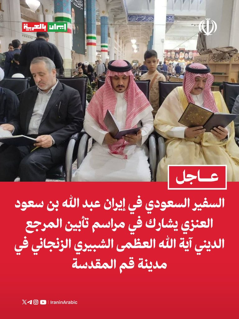 iraninarabic_ir's tweet photo. السفير السعودي في إيران عبد الله بن سعود العنزي يشارك في مراسم تأبين المرجع الديني آية الله العظمى الشبيري الزنجاني في مدينة قم المقدسة https://t.co/UDWVViCyj2