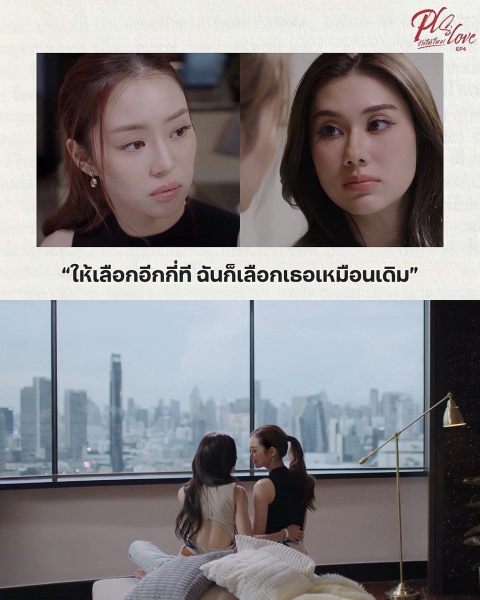 LenaMiu_CH3's tweet photo. #.PlsLoveรักได้ไหมEP4

ให้เลือกอีกกี่ที ฉันก็เลือกเธอเหมือนเดิม 🥺

#PlsLoveรักได้ไหม ทุกวันศุกร์  | เวลา 20:30 น.
ดูทีวีกด 33 ดูออนไลน์ที่ 3Plus
ย้อนหลัง 22.00น. | 3Plus Premium,  iQIYI 
#LenaMiu #ลีน่าหมิว https://t.co/d4dROcYFMs