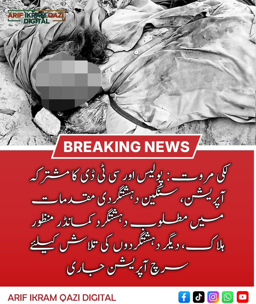 QaziArifIkram's tweet photo. **لکی مروت: پولیس اور سی ٹی ڈی کا مشترکہ آپریشن، سنگین دہشتگردی مقدمات میں مطلوب دہشتگرد کمانڈر منظور ہلاک، دیگر دہشتگردوں کی تلاش کیلئے سرچ آپریشن جاری**
#LakkiMarwat #CTDOperation #TerroristCommander #SecurityOperation #BreakingNews https://t.co/FWFeLRRuIH