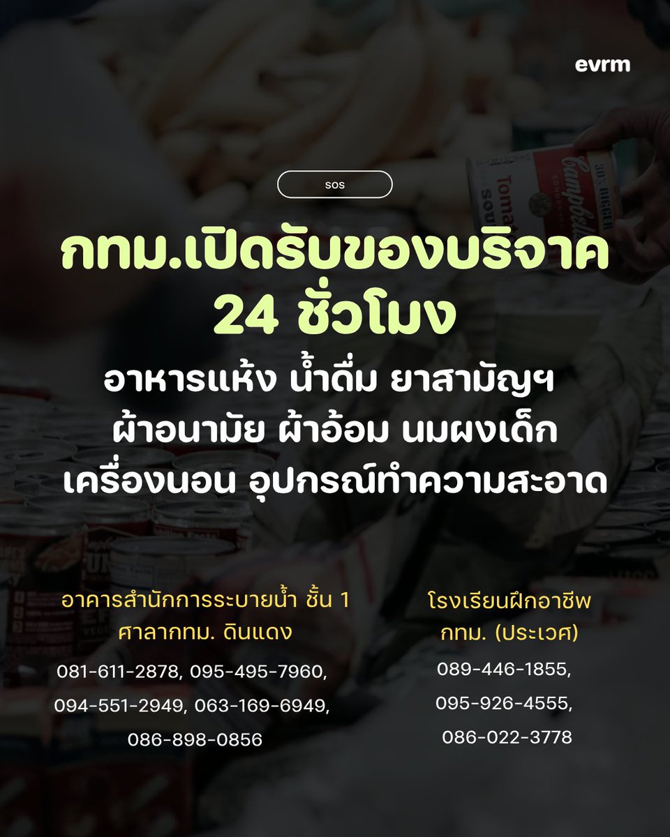 environmanth's tweet photo. ◉ SOS : กทม. เปิดรับบริจาคของจำเป็นตลอด 24 ชั่วโมง เพื่อกระจายช่วยเหลือผู้ประสบภัยในพื้นที่กรุงเทพฯ
.
ของที่เปิดรับ
- อาหาร อาหารแห้ง อาหารสำเร็จรูป ขนม
- นมและอาหารสำหรับเด็ก
- น้ำดื่ม น้ำดื่มบรรจุขวด
- กระดาษทิชชู่ ถุงดำ
- เวชภัณฑ์และยา ยาสามัญประจำบ้าน อุปกรณ์ปฐมพยาบาล
-  อุปกรณ์ทำความสะอาด ไม้กวาดทางมะพร้าว น้ำยาล้างห้องน้ำ น้ำยาถูพื้น
- ของใช้ส่วนตัว ผ้าอนามัย ผ้าอ้อมสำเร็จรูป
- เครื่องนอนและของใช้จำเป็น หมอน ที่นอน ผ้าห่ม ผ้าเช็ดตัว ฯลฯ
.
โดยถุงยังชีพที่จะนำไปแจกจ่ายต่อประกอบด้วย
- ปลากระป๋อง 4 กระป๋อง
- บะหมี่กึ่งสำเร็จรูป 4 ถ้วย/ซอง
- ข้าวพร้อมทาน 4 ซอง
- กับข้าวพร้อมทาน 3 ซอง
- แครกเกอร์ 1 กล่อง
- น้ำดื่ม 1 แพ็ค
- กระดาษทิชชู่ 1 ห่อ
-ถุงดำ 1 แพ็ค
.
ส่งต่อได้ที่ 2 จุดรับบริจาคตลอด 24 ชั่วโมง เพื่อส่งต่อทั่ว กทม.
.
1.อาคารสำนักการระบายน้ำ ชั้น 1 ศาลาว่าการกรุงเทพมหานคร (ดินแดง)
✱ 081-611-2878, 095-495-7960, 094-551-2949, 063-169-6949, 086-898-0856
✱ https://t.co/iFSugkYBia
.
2.โรงเรียนฝึกอาชีพกรุงเทพมหานคร (ประเวศ)
✱ 089-446-1855, 095-926-4555, 086-022-3778
✱ https://t.co/Kg5uZ3Fjer