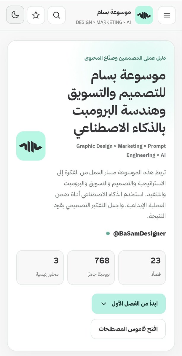BaSamDesigner's tweet photo. ماذا لو تقدر تبدأ تتعلم التصميم بالذكاء الاصطناعي من الصفر .. 

ويكون عندك أكثر من 768 برومبت يساعدك تطبق بنفسك خطوه بخطوة؟

هذا بالضبط اللي كنت أشتغل عليه 👀

جهزت موسوعة بسام للتصميم والتسويق وهندسة البرومبت بالذكاء الاصطناعي

23 فصل تبدأ معك من الأساسيات وتدخل في:

الهوية والشعارات
السوشيال ميديا والإعلانات
المنتجات والتغليف
توليد وتحسين الصور بالـAI
3D والتصوير والإخراج البصري
UI/UX والمواقع والتطبيقات
الفيديو وReels وMotion Graphics
الكتابة الإعلانية
التسويق البصري والحملات
إدارة العملاء والمشاريع
وأتمتة التصميم بالذكاء الاصطناعي

سواء كنت مصمم، صانع محتوى، صاحب مشروع، أو شخص حاب يدخل عالم التصميم بالـAI لأول مرة

الموسوعة معمولة عشان تبدأ وتتعلم وتطبّق.

إذا تبغاها 👇

أعد نشر المنشور ليستفيد غيرك 🔁
تابع الحساب ➕️
واكتب ''مصمم'' بالكومنت 💬

ورح توصلك الموسوعة + كتاب الـPDF الخاص فيها على الخاص 📩