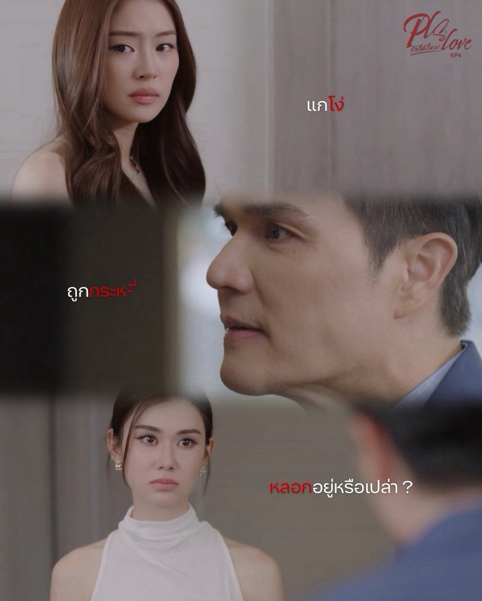 LenaMiu_CH3's tweet photo. #.PlsLoveรักได้ไหมEP4

ป๋ามาเตือน ป๋าเคยผ่านมาก่อน ระวังแกจะถูกหลอก 😏

#PlsLoveรักได้ไหม ทุกวันศุกร์  | เวลา 20:30 น.
ดูทีวีกด 33 ดูออนไลน์ที่ 3Plus
ย้อนหลัง 22.00น. | 3Plus Premium,  iQIYI 
#LenaMiu #ลีน่าหมิว https://t.co/KraGVOSzX3