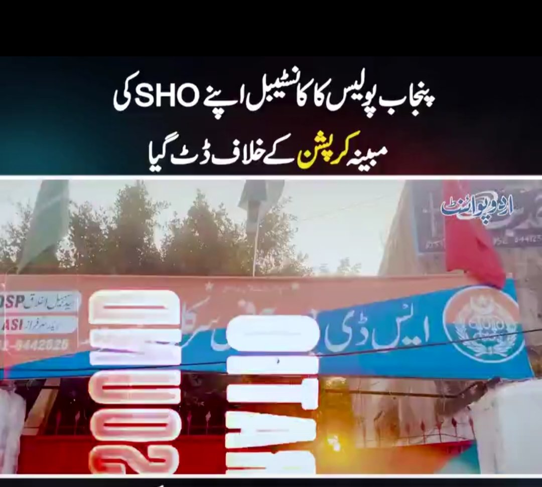 SahilTaimo's tweet photo. پنجاب پولیس کانسٹیبل کا اپنے ہی SHO کی مبینہ کرپشن کے خلاف بڑا قدم، بھاری منشیات غائب کرنے کا الزام | Punjab Police Constable Stands Tall Against SHO Corruption Over Seized Narcotics (Urdu &amp; English) تفصیل 👇 
https://t.co/pH32lRc2oX https://t.co/ZUSbQve9HW