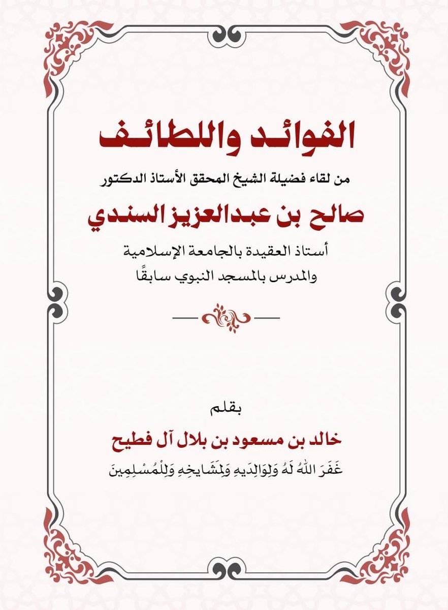 ahmadd_1001's tweet photo. #من_سيرتهم 
📘 الفوائد واللطائف من لقاء فضيلة الشيخ أ.د. صالح بن عبدالعزيز السندي 
✍️ بقلم: خالد بن مسعود آل فطيح
مجلس في المدينة النبوية خرجنا منه بفوائد نفيسة، منها:
🔹 لماذا كان الشيخ يحضّر لدرسه ولو شرح الكتاب عشرين مرة؟ 
🔹 ماذا قال ابن باز رحمه الله حين لم يحضر درسه إلا عشرة طلاب؟ 

🔹 عامل جوالك معاملة السارق، وانتبه لما يدخل منه على أبنائك 

🔹 رجل يترك جواله في السيارة إذا زار والديه! 🔹 أحسنتَ إلى زوجتك ولم ترَ أثرًا؟ هنا درس في توحيد الربوبية 

🔹 سرّ كثير من المشكلات الزوجية: فقر النفوس 
🔹 الحياة الزوجية ليست ميدان ندية 

🔹 ثلاثة لا يستغني عنها طالب العلم، وأكبر عائق يقطعه عن طريقه 

🔹 أمران ندم عليهما الشيخ في مسيرته 
🔹 ذكريات نادرة مع ابن باز والعباد واللحيدان، ومن تاريخ الجامعة الإسلامية
وخُتم بفائدة عظيمة: ✨ الثمرة قد تتأخر، لكن أثر العلم باقٍ، وشاهده ابن تيمية رحمه الله.
📥 رسالة لطيفة تُقرأ في جلسة واحدة، فلا تفوّتها، وانشرها فالدال على الخير كفاعله 🌿
https://t.co/E861kVb5kq