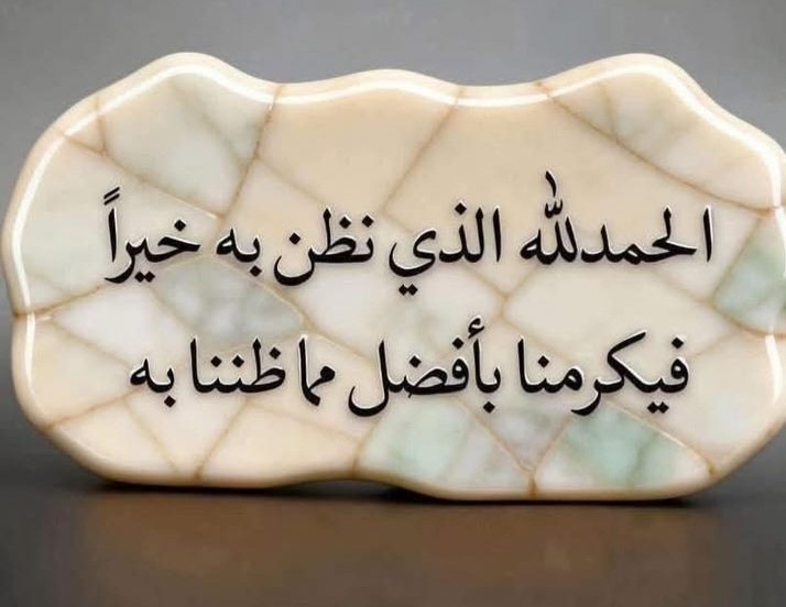 9XX9H's tweet photo. الحمد لله الذي نظن به خيراً فيكرمنا بأفضل مما ظننا به.. 
#بدايــه
؏
498
✈️✈️@9XX9H✈️✈️
✈️✈️@9XX9H✈️✈️ https://t.co/sIEn3bUa75