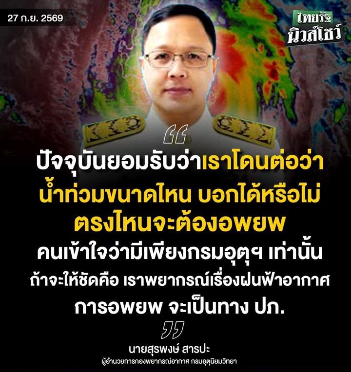 Unrulycat2511's tweet photo. นักพยากรณ์อากาศสมัครเล่นกับราชการใช้ข้อมูลเดียวกันในการพยากรณ์ ปัญหาคือวัฒนธรรมของราชการไทยมีความระมัดระวัง กลัวในการพยากรณ์ เพราะมีความกลัวในทางปกครอง ถ้าพยากรณ์แรงไปจนคนแตกตื่นแล้วไม่เกิดขึ้นจริง จะโดนกระแสด่า และจะโดนเรื่องวินัยและการปกครองตามมา ส่วนมือสมัครเล่นไม่มีตรงนี้ https://t.co/8TPaQ3tpjQ