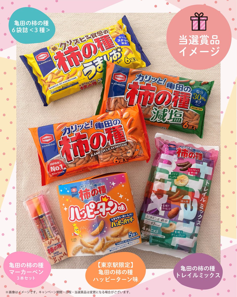 おかしのまちおか 亀田の柿の種【スペシャルセット】が当たる5名様限定キャンペーン