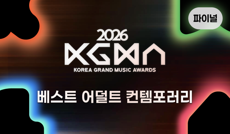 coogoong's tweet photo. 🏆2026 코리아 그랜드 뮤직 어워즈🏆

파이널 본 투표 OPEN!🗳️

📅 9/28 ~ 10/10

🎵 베스트 뮤직 & 아티스트
🎧 베스트 어덜트 컨템포러리
🎬 베스트 O.S.T
🎥 베스트 뮤직비디오

🏆2026 KGMA 에서  트로피를 선물하고 싶은 아티스트에게 투표해주세요!

📊 1차 투표 결과 50% 반영
📱투표 바로가기 https://t.co/UQPtcGVmFr

#2026KGMA #KGMA #coogoong