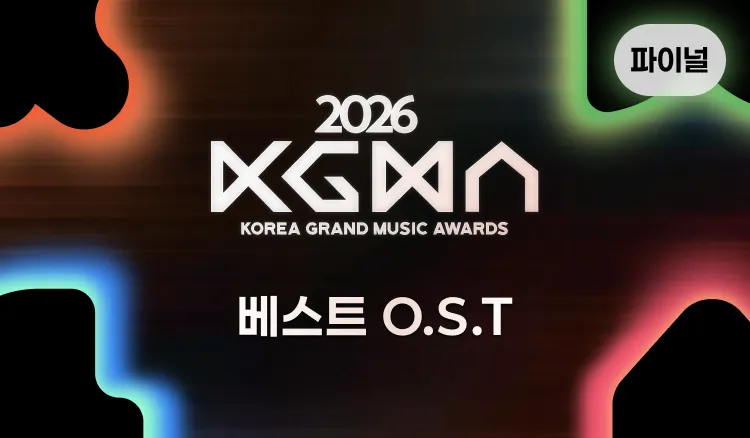 coogoong's tweet photo. 🏆2026 코리아 그랜드 뮤직 어워즈🏆

파이널 본 투표 OPEN!🗳️

📅 9/28 ~ 10/10

🎵 베스트 뮤직 & 아티스트
🎧 베스트 어덜트 컨템포러리
🎬 베스트 O.S.T
🎥 베스트 뮤직비디오

🏆2026 KGMA 에서  트로피를 선물하고 싶은 아티스트에게 투표해주세요!

📊 1차 투표 결과 50% 반영
📱투표 바로가기 https://t.co/UQPtcGVmFr

#2026KGMA #KGMA #coogoong