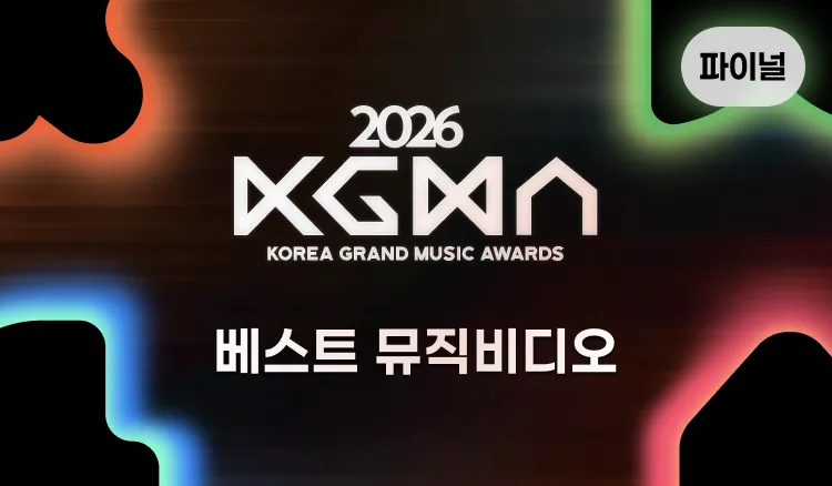 coogoong's tweet photo. 🏆2026 코리아 그랜드 뮤직 어워즈🏆

파이널 본 투표 OPEN!🗳️

📅 9/28 ~ 10/10

🎵 베스트 뮤직 & 아티스트
🎧 베스트 어덜트 컨템포러리
🎬 베스트 O.S.T
🎥 베스트 뮤직비디오

🏆2026 KGMA 에서  트로피를 선물하고 싶은 아티스트에게 투표해주세요!

📊 1차 투표 결과 50% 반영
📱투표 바로가기 https://t.co/UQPtcGVmFr

#2026KGMA #KGMA #coogoong