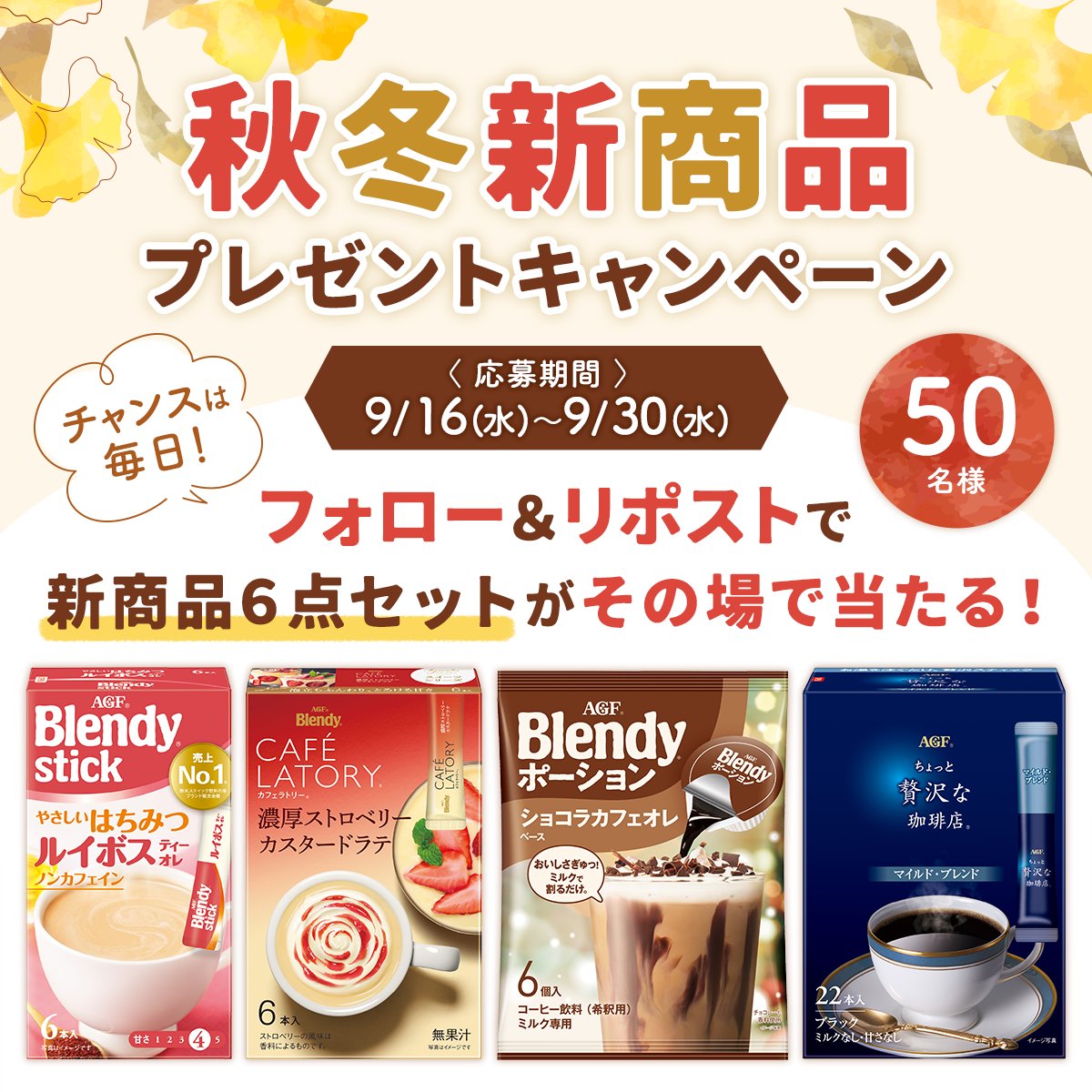 agfcm2's tweet photo. 【あと3日！】

フォロー＆リポストで
「AGF®秋冬新商品6点セット」が
その場で当たるプレゼントキャンペーン開催！

▼応募方法
①@agfcm2 をフォロー
②この投稿を明日の9:59までにリポスト
③結果がすぐ届く！

9/30まで毎日応募可能！
皆様の応募お待ちしております♪ https://t.co/Wbk0FxFb64