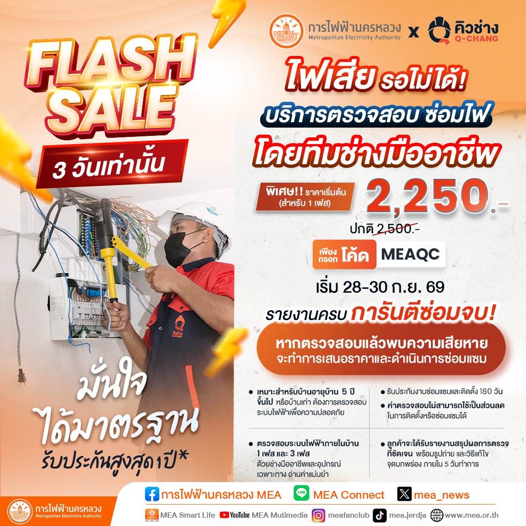 mea_news's tweet photo. ไฟเสีย รอไม่ได้ Flash sale 3 วัน เท่านั้น!! บริการตรวจสอบ ซ่อมไฟ โดยทีมช่างมืออาชีพ
อ่านเพิ่มเติม คลิก: https://t.co/lymUyyn0UM
#MEAxQCHANG #ตรวจสอบซ่อมไฟ #Powerlyze #MEAwise #MEA #การไฟฟ้านครหลวง #พลังงานเพื่อวิถีชีวิตเมืองมหานคร https://t.co/TaTCGSPvFX