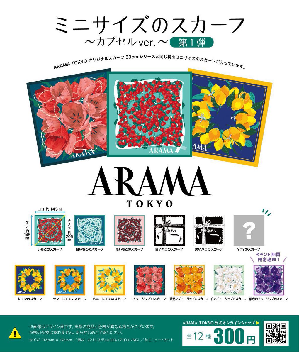 ARAMA_TOKYO's tweet photo. 【ミニサイズのスカーフカプセルver./在庫状況】

アニメイト池袋本店さま▶︎在庫◎
アニメイト梅田さま▶︎在庫◎
アニメイト福岡パルコさま▶︎在庫◎
と、なっております🪿💨

アラトー本店orポップアップイベントに持ち込みで無料巻きサービス対象です◎是非ご利用ください🎀 https://t.co/a79w11zX6i