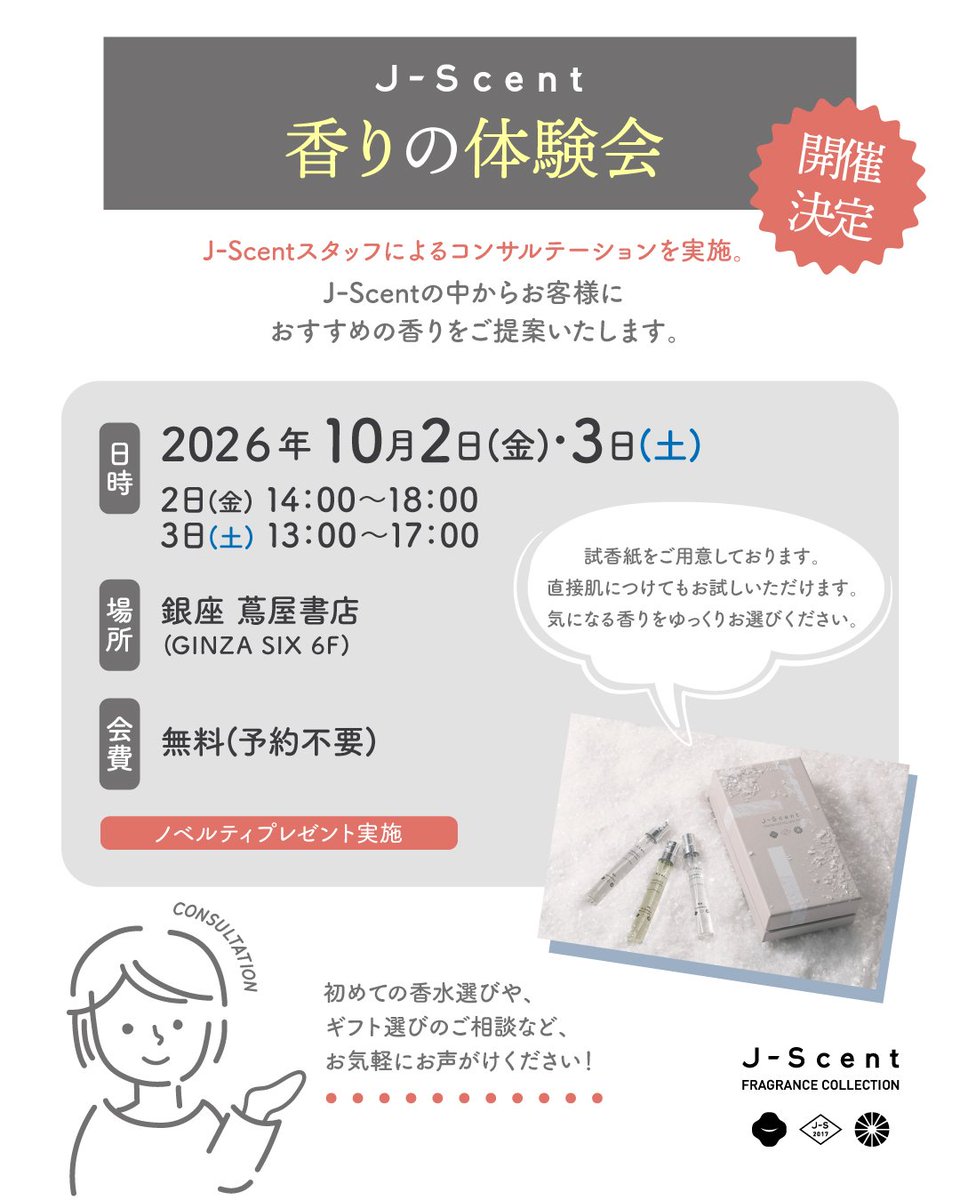 jscent_official's tweet photo. 📣銀座 蔦屋書店にてJ-Scent（ジェイセント）「香りの体験会」開催決定！

✨店頭にて商品実物テスターでじっくり香りを試せます（オードパルファンのみ）

✨J-Scentスタッフによる香りの相談であなたに合う香りをご提案

✨ご購入特典もご用意

オードパルファンはムエット（試香紙）のご用意はもちろん、実際に肌につけることも可能です。スプレーの使い心地を感じたり、お気に入りの香りをぜひ探してみてください。限定商品「J-Scent ディスカバリーセット」などギフトにおすすめの商品も揃えてお待ちしております☺️🎁

【香りの体験会】

2026年10月2日(金)〜2026年10月3日(土)

10/2（金）14:00~18:00 予定
10/3（土）13:00～17:00 予定

🎁ノベルティ
香りの体験会中にJ-Scentの商品を4,950円(税込)以上ご購入で、限定商品「J-Scent L02 ごちそう」の香り1mLサンプル&オリジナルショッパーをプレゼント！

※1会計につき1セット、ノベルティをお渡しします。
※ノベルティは数に限りがございます。無くなり次第終了となりますので予めご了承ください。

【場所】
銀座 蔦屋書店（GINZA SIX 6階）
