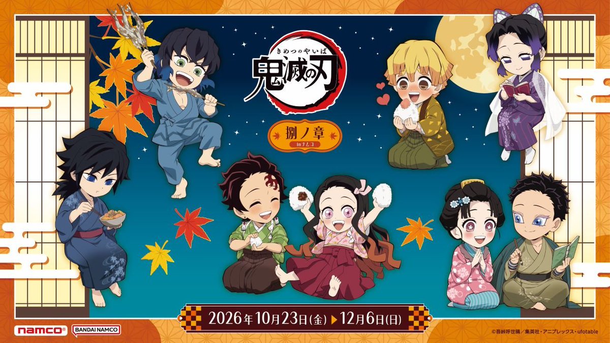 namco_prize's tweet photo. ◤ #鬼滅の刃 コラボ開催決定❗️ ◢

アニメ「鬼滅の刃」 捌ノ章 in ナムコ
10/23(金)からスタート！

"秋の夜長"をテーマにした
ufotable描きおろしイラストが登場🍁

続報をお待ちください✨

特設サイトはコチラ👇
https://t.co/P9KOrAqAZn https://t.co/WfnZeW9K9t