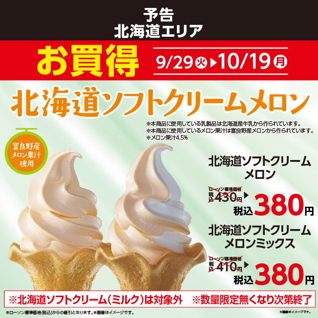 akiko_lawson's tweet photo. ＼北海道エリア／
【予告】9/29(火)から「北海道ソフトクリームメロン」「北海道ソフトクリームメロンミックス」がお買い得に♪
数量が限られますので、この機会にぜひチェックしてみてください(^^)
#北海道ソフトクリームメロン
https://t.co/BiM1pWXcfC https://t.co/Pkgo5jTypv