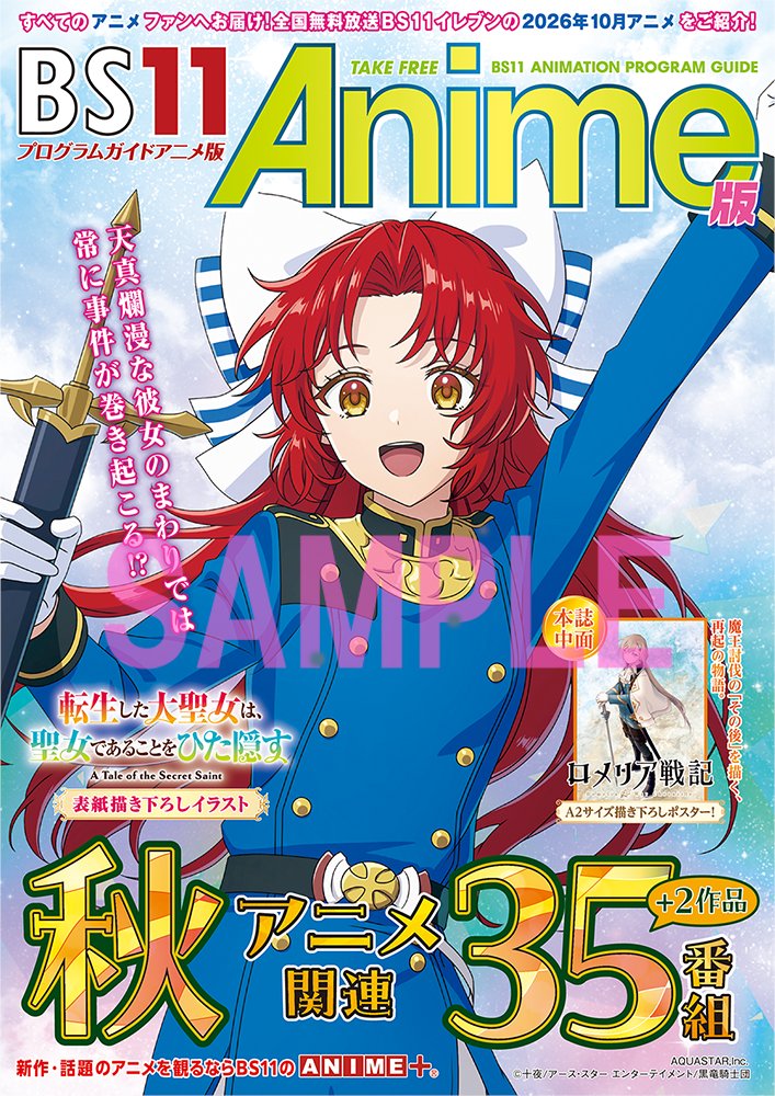 BS11_Anime's tweet photo. ／
BS11アニメガイド10月版 🍠
＼

#BS11 で放送する10月アニメ関連番組を網羅したアニメガイドが配布スタート！

⭐表紙：転生した大聖女は、聖女であることをひた隠す
⭐中面ポスター：ロメリア戦記

全国の各店舗にてお求めください⭐

#大聖女 #ロメリア戦記 #アニメ #anime https://t.co/WPKk8I77tW