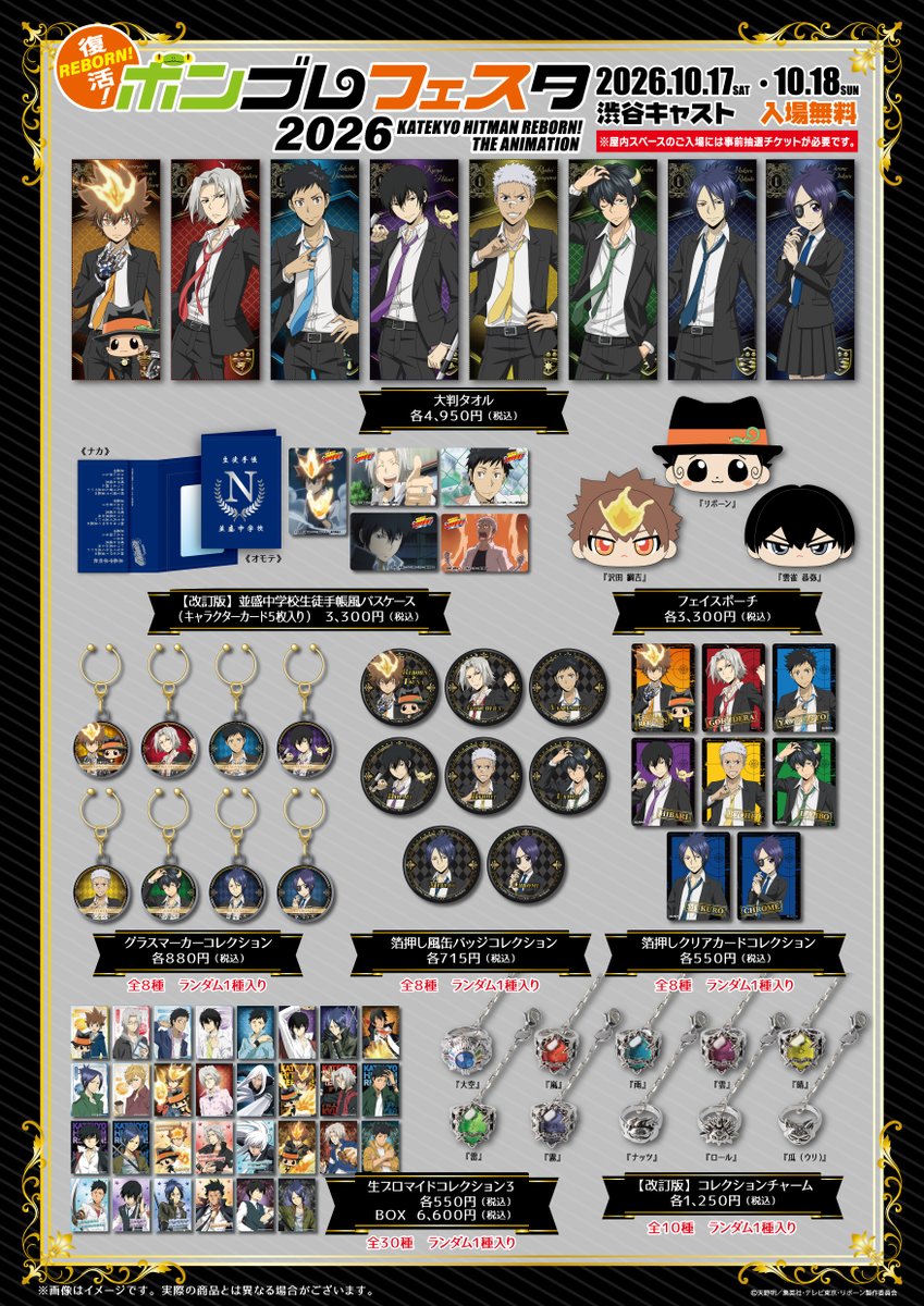 vongole_festa's tweet photo. アニメ『家庭教師ヒットマンREBORN!』
20th ANNIVERSARY🎉���ボンゴレフェスタ2026」

商品一覧はこちら🔥

10/17(土)10:00～19:00 10/18(日)10:00～17:00
📍渋谷キャスト スペース・ガーデン
🎫入場無料・屋内会場は事前予約制
抽選受付期間は9/28(月)10:00～10/4(日)23:59
https://t.co/gUXMtleaGx https://t.co/Neb2FYRL4a
