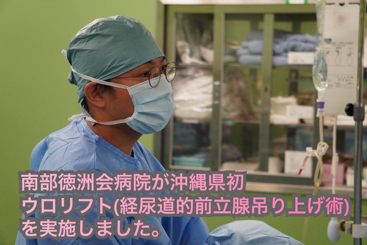 tokushukaigroup's tweet photo. 南部徳洲会病院（沖縄県）は8月12日、前立腺肥大症に対する治療「ウロリフト」（経尿道的前立腺吊り上げ術）を実施しました。沖縄県で初です。
　執刀した吉岡拓哉・泌尿器科医師は「患者さんの負担軽減や生活の質向上を実現したい」と話しました。
#南部徳洲会病院
#沖縄県初
#前立腺肥大症
#低侵襲 https://t.co/yMrHcHB9FW