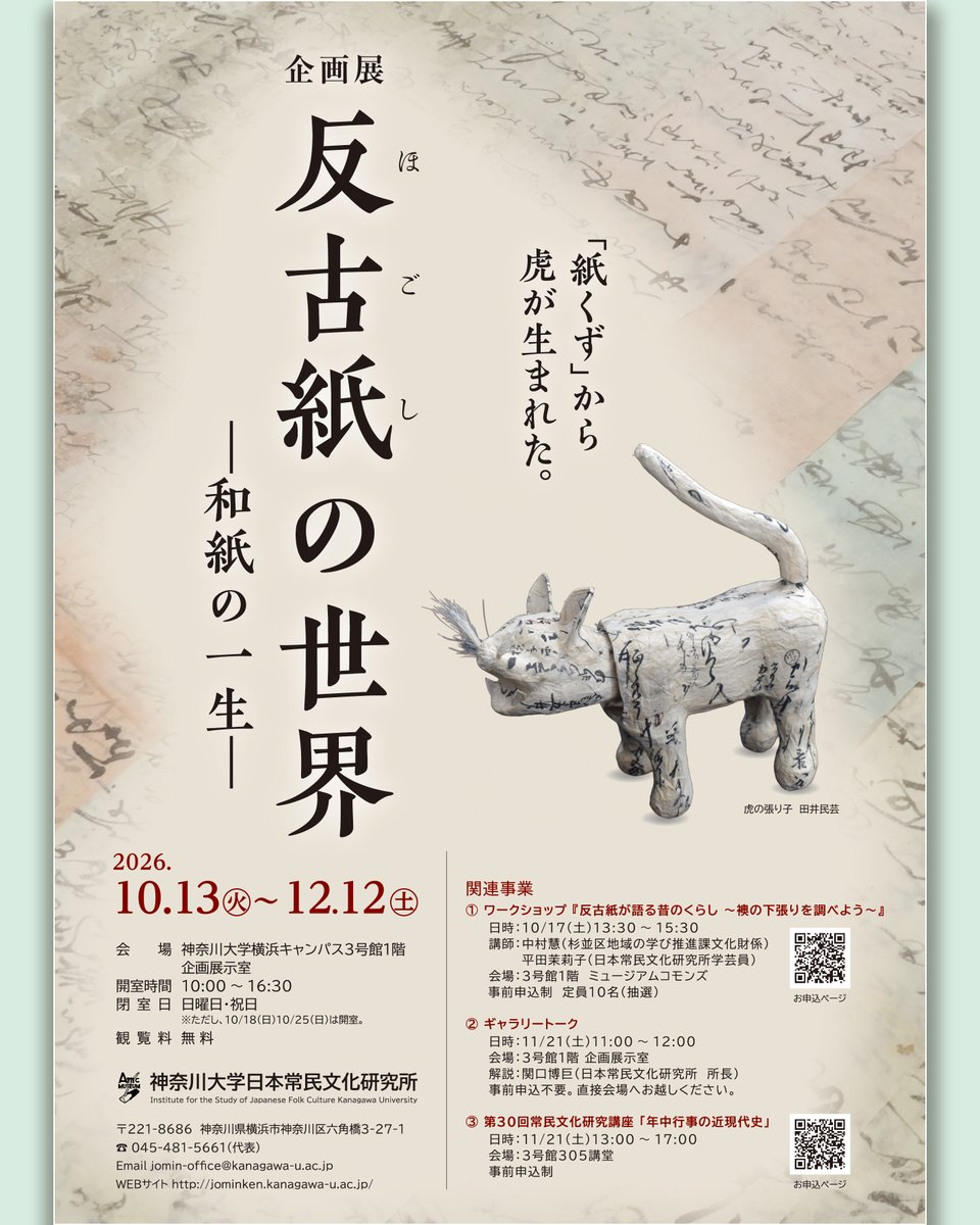 jomin_official's tweet photo. 【ポスター公開】【常民研】
企画展「反古紙の世界―和紙の一生―」

2026年10月13 日(火)～12月12 日(土)10:00～16:30
神奈川大学横浜キャンパス3号館1階企画展示室
日･祝閉室(10月18日･25日開室)　観覧無料
ワークショップ､ギャラリートーク、講座も開催。詳細はWebへ。

https://t.co/6nd9ZTRpyW https://t.co/rxTxdHykVr