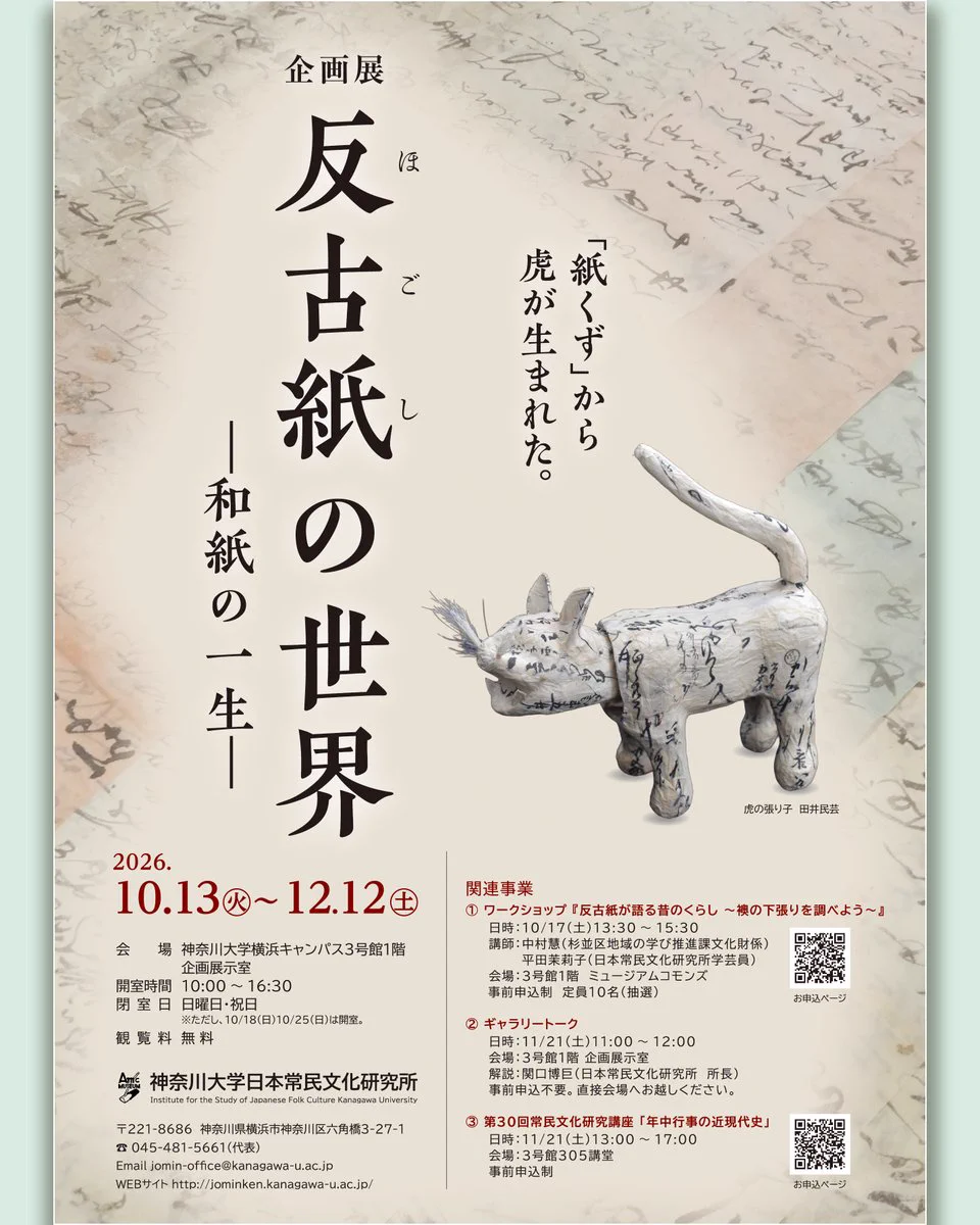 神奈川大学日本常民文化研究所／非文字資料研究センター（公式） on X