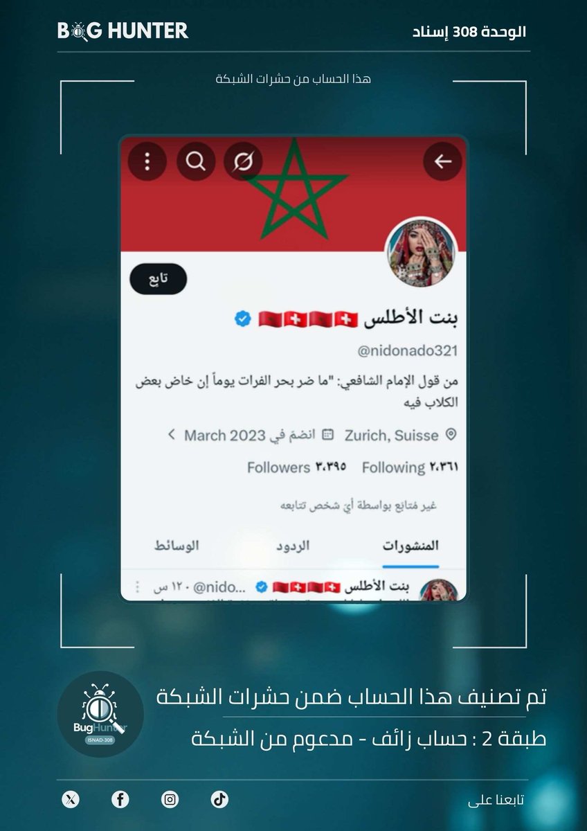 Nedal308's tweet photo. #عاجـــــــــــــــل
تحذير 🚨 فريق @bughunter_App أجرى تحقيقاً دقيقاً بشأن الحساب👇
 https://t.co/tS85bW2hc1
ويوصي بحـ..ظره والتبليغ عنه
- التقييم: حساب jائف (تصنيف: طبقة2 - ذباب إلكتروني) مدعوم من الشبكة.

أنشطة مرصودة👇
✡️نشر خطاب تخذيل ممنهج
✡️فتن طائفية
✡️ترويج رواية العدو. https://t.co/KN4Co2m7Iw