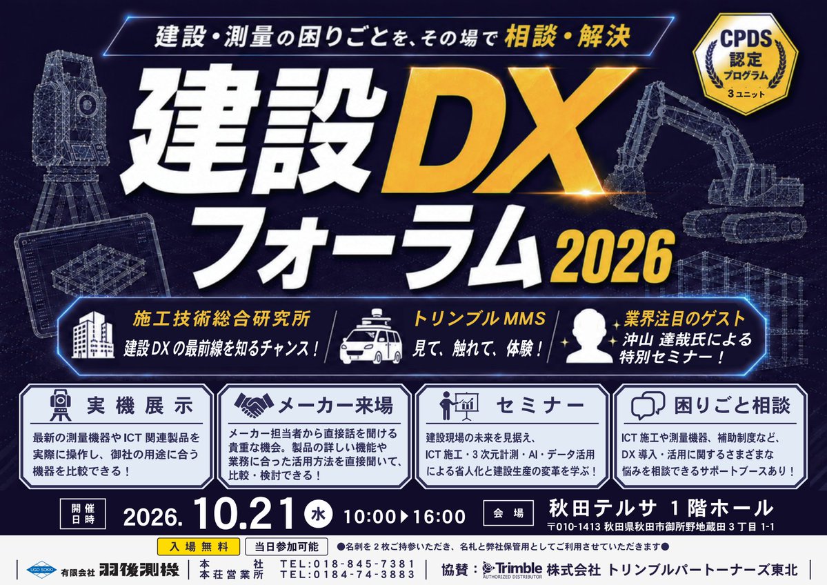 TPTouhoku's tweet photo. 【建設DXフォーラム2026開催】のお知らせ
羽後測機様主催、トリンブルパートナーズ東北協賛による展示会&amp;セミナー「建設DXフォーラム2026」を秋田市にて開催します
開催場所：秋田テルサ　1Fホール
秋田市御所野地蔵田3-1-1
開催日時：2026年10月21日（水）10:00~16:00
https://t.co/nxx9NtPY4e https://t.co/twMR7IYI2i