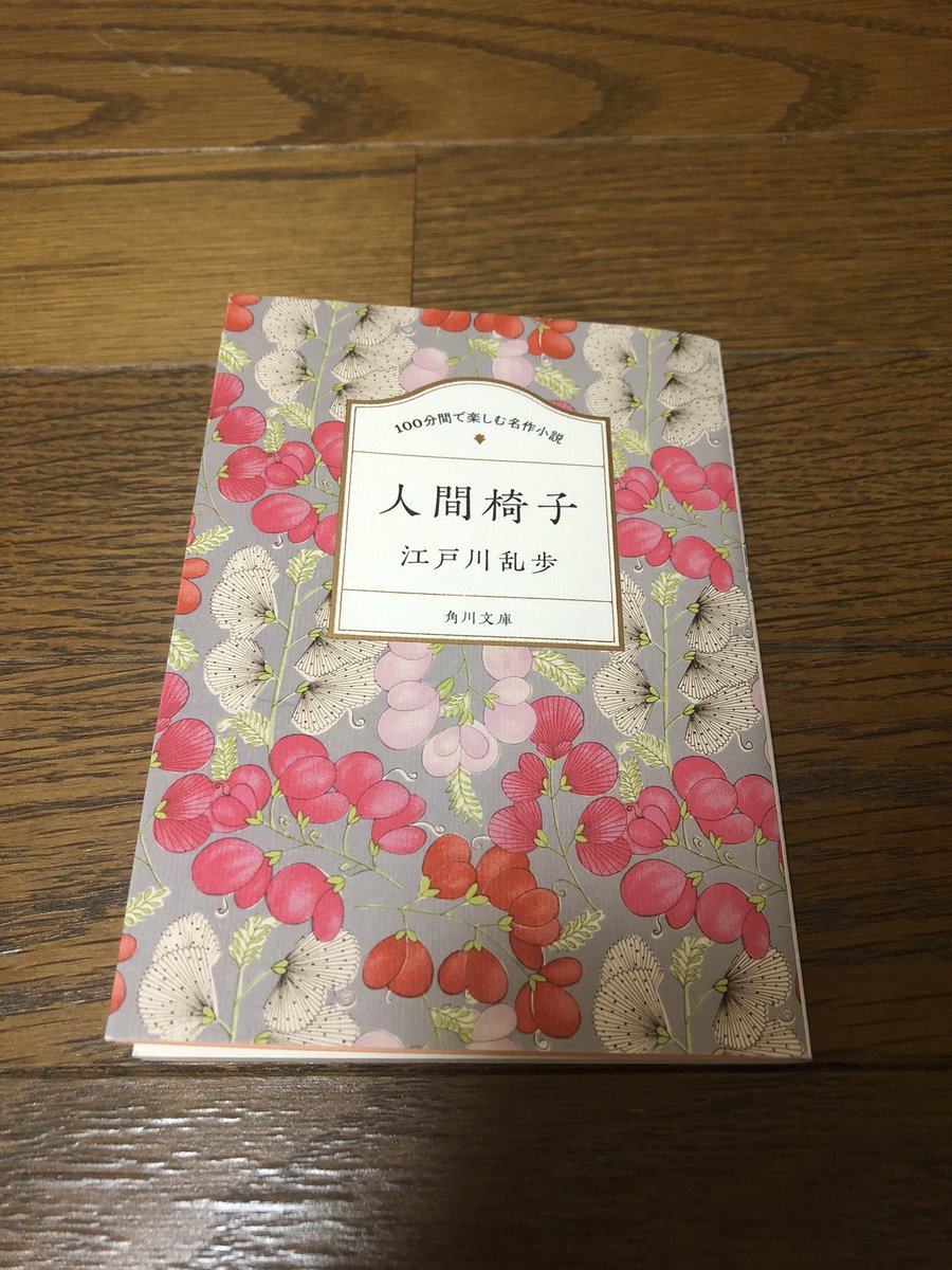 katujihata's tweet photo. #人間椅子
#江戸川乱歩
#読了
初めての江戸川乱歩。おすすめして頂いたので読んでみました。文章は美しく内容は気持ち悪かったです笑　人間椅子という発想が凄い...😂他の短編も楽しみです😌 https://t.co/CXkUkRh5Hi