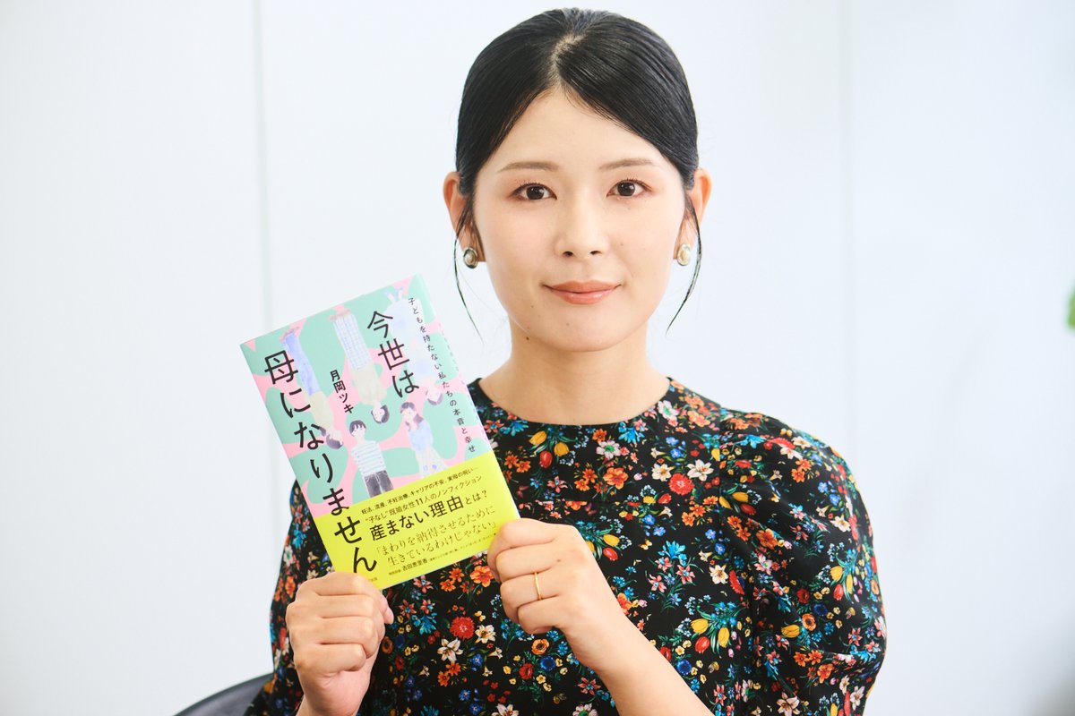 mynavi_woman's tweet photo. 月岡ツキさん （@olunnun）の連載『＃母にならない私たち』が、太田出版様にて『今世は母になりません 子どもを持たない私たちの本音と幸せ』として書籍化されました✨

連載開始から数年。連載当時のことと今の思いについて月岡さんにお話しいただきました。

▼記事はこちらから
https://t.co/tZKuNWTrKO

text @oohrin
photo @CHiHiR_Ph