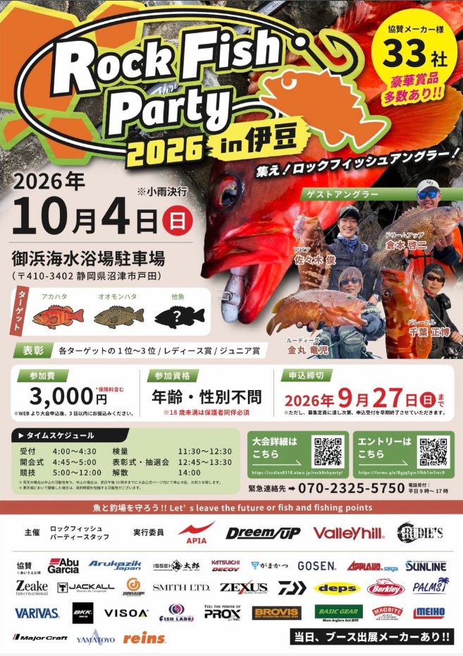 apia_spartas's tweet photo. 【イベント出展＆展示受注会のお知らせ】

10月最初の週末は静岡県にて、アピアが2つのイベントに参加・開催いたします！

① 『GRANDAGE BRUTE』展示受注会   

「Rock Fish Party 2026 in 伊豆」開催記念の緊急企画！
アピアのロックフィッシュロッド『GRANDAGE BRUTE』を直接手に取って体感していただけるチャンスです。
プロスタッフの佐々木　俊も常駐しておりますので、ロッドの質問やロックフィッシュの疑問などお気軽にご相談ください！

日時： 10月2日(金) 17:00〜21:00予定   
場所： イシグロ沼津店   

② Rock Fish Party 2026 in 伊豆 
  
実行委員会・ブース出展として参加いたします！
当日はア���アプロスタッフ 佐々木 俊 もゲストとして参加！
ブース出展も行いますので、ぜひお立ち寄りください。   

日時： 10月4日(日) 4:00〜14:00   
場所： 御浜海水浴場駐車場（静岡県沼津市戸田��   

ロッドや製品に関するご質問など、お気軽にお声がけください！
皆様のご来場を心よりお待ちしております！