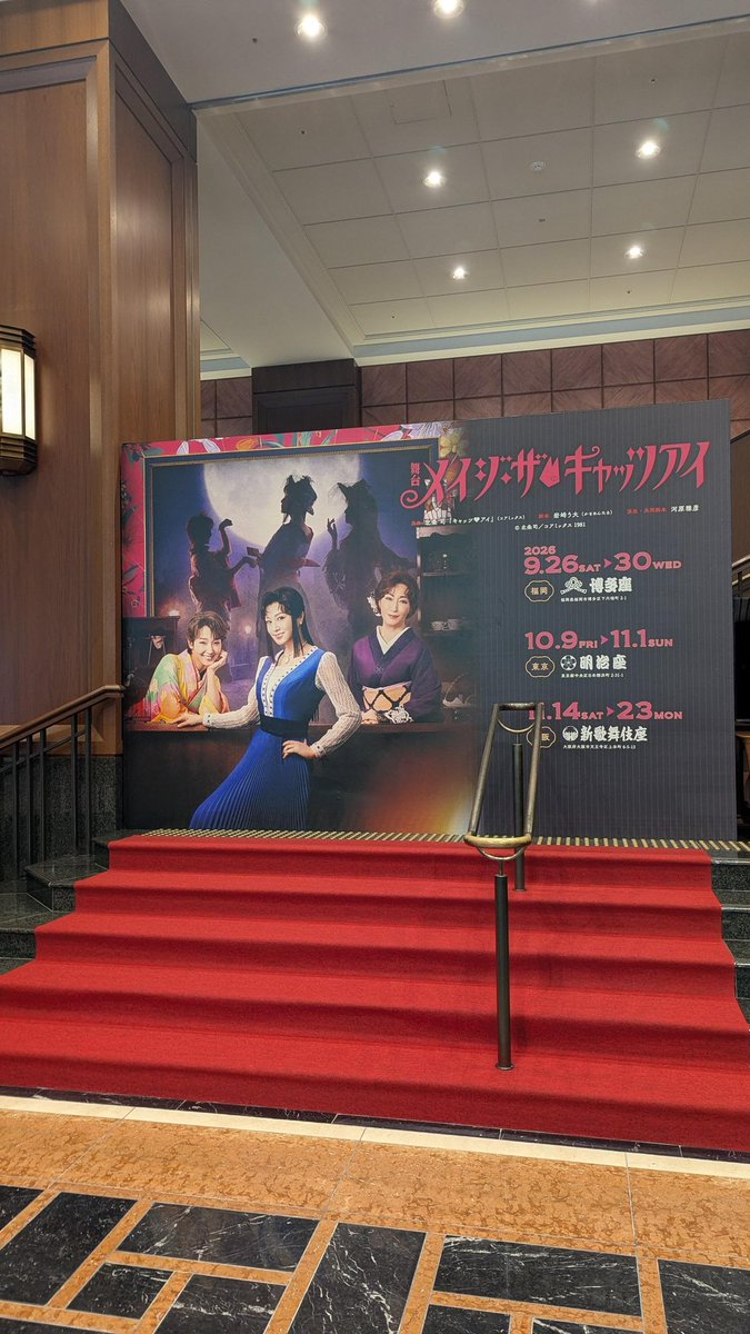 meijithecatseye's tweet photo. 【博多座ロビーにもキャッツアイが❣️】

劇場1階席ロビーには
◾︎公演ビジュアル フォトパネル
◾︎北条司先生による描き下ろし原画
が展示されています✨

ご来場の際に是非ご注目ください- ̗̀ 👀  ̖́-

#メイジザキャッツアイ 
#博多座 https://t.co/ndbEusQG3H