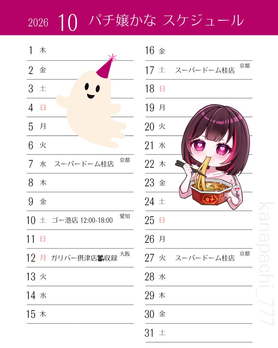 kanapachi_777's tweet photo. パチ嬢かな10月来店スケジュール🗓

23周年🌈控えるマイホもしーっかり盛り上げていくよん🦾

来店できるのも各関係者の方々、応援してくれる皆のおかげです。もっと成長できるように頑張るけん皆これからも応援して📣💕

10月はコスプレ来店あるｶﾓฅ^. ̫.^ฅ
皆お待ちして���す♡

PR https://t.co/SnYGebJnqd
