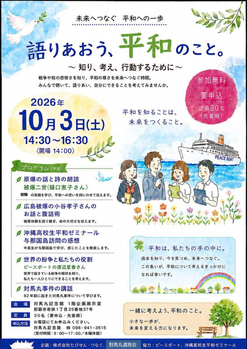 tsushima_08_22's tweet photo. 10月3日(土)14時半より16時半まで、ピースボートと『対馬丸』の交流イベントを開催します。原爆の話と詩の朗読や、被爆者による腹話術、ピースボートの渡辺里香さんからは「世界の紛争と私たちの役割」というテーマでお話をしていただきます。みなさんのご参加をお待ちしております。 https://t.co/VrsJ8XJ0aZ