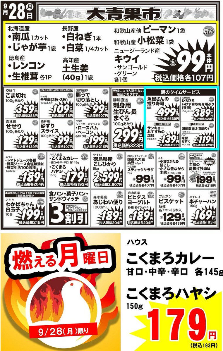 POP_HR2020's tweet photo. 9/28（月）
★野菜９９円お買い得
★月曜はわかばちゃん白玉子の超特売！
★交雑牛こま切れ、森林鶏モモ肉お買い得！
★刺身用生びん長まぐろ、朝の水産タイムサービスをお見逃しなく
★こくまろカレーおすすめ
★雨っぽいですがお足元に気をつけてお越し下さい♪ https://t.co/JLbon3A5li