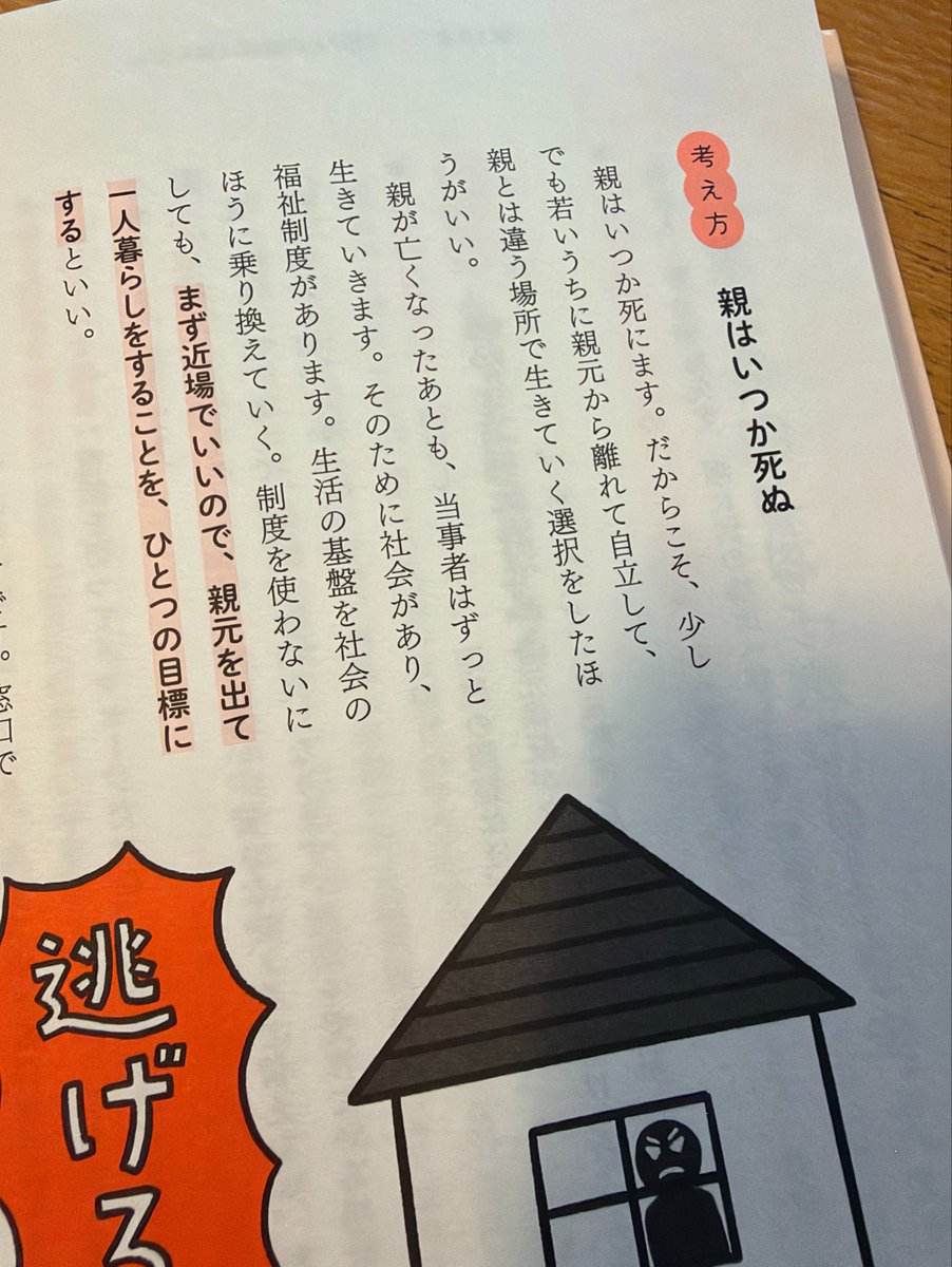 itacchiku's tweet photo. ほんとそうです。子は親に全てを握られた状態で人生をスタートする。過干渉な親は子の人生を手放さないし、子も親元を離れるイメージを持てない。なのでこういうこともストレートに書いてたりします。

＿人人人人人人人人人＿
＞　親はいつか死ぬ　＜
￣Y^Y^Y^Y^Y^Y^Y^￣

#生きづらい女の子が覚えておきたいこと