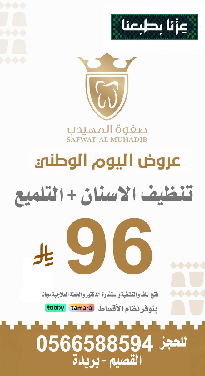 az00026's tweet photo. مجمع صفوة المهيدب لطب الأسنان

✅ عروض اليوم الوطني 96
🔥👏🏻🇸🇦🇸🇦🇸🇦👏🏻🔥

✔️ تنتهي العروض 2026/9/30 48 ساعة

للحجز وللأستفسار 
0566588594 📲

📍القصيم - بريدة حي النهضة طريق عمر بن الخطاب https://t.co/EZrefXz2Mx