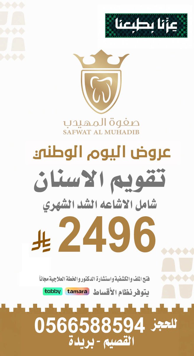 az00026's tweet photo. مجمع صفوة المهيدب لطب الأسنان

✅ عروض اليوم الوطني 96
🔥👏🏻🇸🇦🇸🇦🇸🇦👏🏻🔥

✔️ تنتهي العروض 2026/9/30 48 ساعة

للحجز وللأستفسار 
0566588594 📲

📍القصيم - بريدة حي النهضة طريق عمر بن الخطاب https://t.co/EZrefXz2Mx