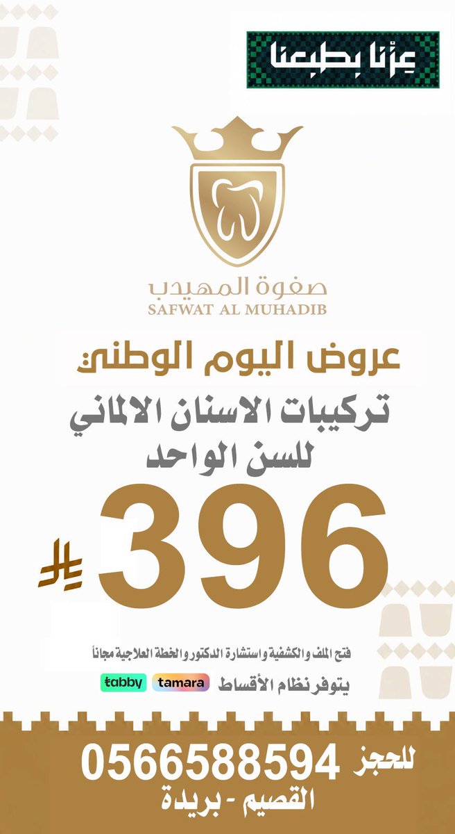 az00026's tweet photo. مجمع صفوة المهيدب لطب الأسنان

✅ عروض اليوم الوطني 96
🔥👏🏻🇸🇦🇸🇦🇸🇦👏🏻🔥

✔️ تنتهي العروض 2026/9/30 48 ساعة

للحجز وللأستفسار 
0566588594 📲

📍القصيم - بريدة حي النهضة طريق عمر بن الخطاب https://t.co/EZrefXz2Mx
