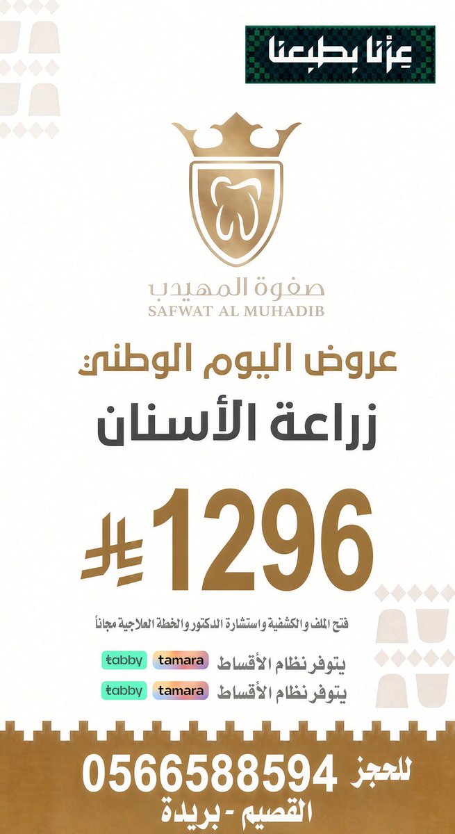 az00026's tweet photo. مجمع صفوة المهيدب لطب الأسنان

✅ عروض اليوم الوطني 96
🔥👏🏻🇸🇦🇸🇦🇸🇦👏🏻🔥

✔️ تنتهي العروض 2026/9/30 48 ساعة

للحجز وللأستفسار 
0566588594 📲

📍القصيم - بريدة حي النهضة طريق عمر بن الخطاب https://t.co/EZrefXz2Mx