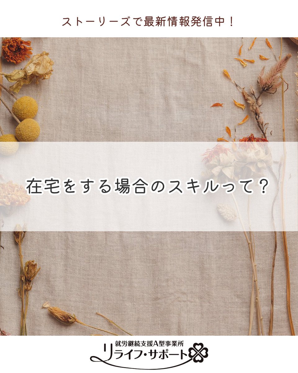 relife_support's tweet photo. 在宅をする場合のスキルって？
#在宅勤務 #在宅ワーク #在宅就労 #PC作業 #パソコン作業 #パソコンスキル #PCスキル #在宅で働く #働き方 #自分に合った働き方  #就労支援 #就労継続支援A型 #A型事業所 #A型 #障害福祉 #障害福祉サービス #就労サポート #宅配弁当 #お弁当作業 #札幌 #札幌市 https://t.co/IyTCb6cCuW