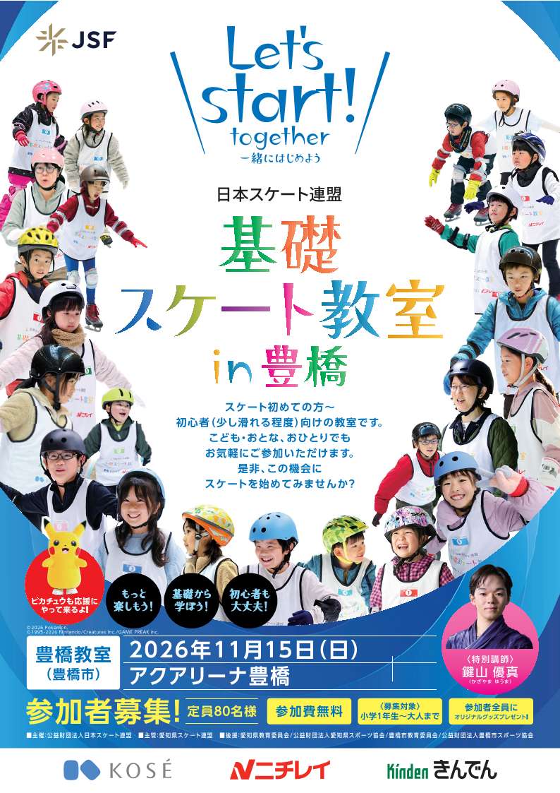 otonaFSC's tweet photo. ＼特別講師 ✨鍵山優真✨／

『基礎スケート豊橋教室』

⛸️アクアリーナ豊橋 
🗓️11/15(日)
🧑‍🦰初めて〜初心者の方向け
🎫無料 小1〜大人 80名

詳細→ https://t.co/AYfr44umap
申込(10/16〜)→ https://t.co/WgOv1VEYGs
#スケート教室 https://t.co/DTO1soKgEP