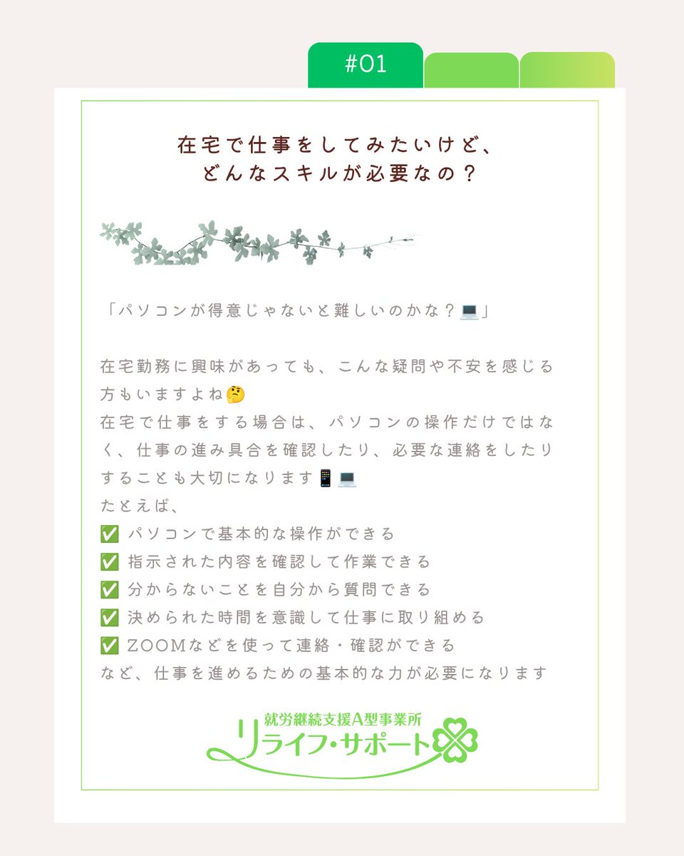 relife_support's tweet photo. 在宅をする場合のスキルって？
#在宅勤務 #在宅ワーク #在宅就労 #PC作業 #パソコン作業 #パソコンスキル #PCスキル #在宅で働く #働き方 #自分に合った働き方  #就労支援 #就労継続支援A型 #A型事業所 #A型 #障害福祉 #障害福祉サービス #就労サポート #宅配弁当 #お弁当作業 #札幌 #札幌市 https://t.co/IyTCb6cCuW