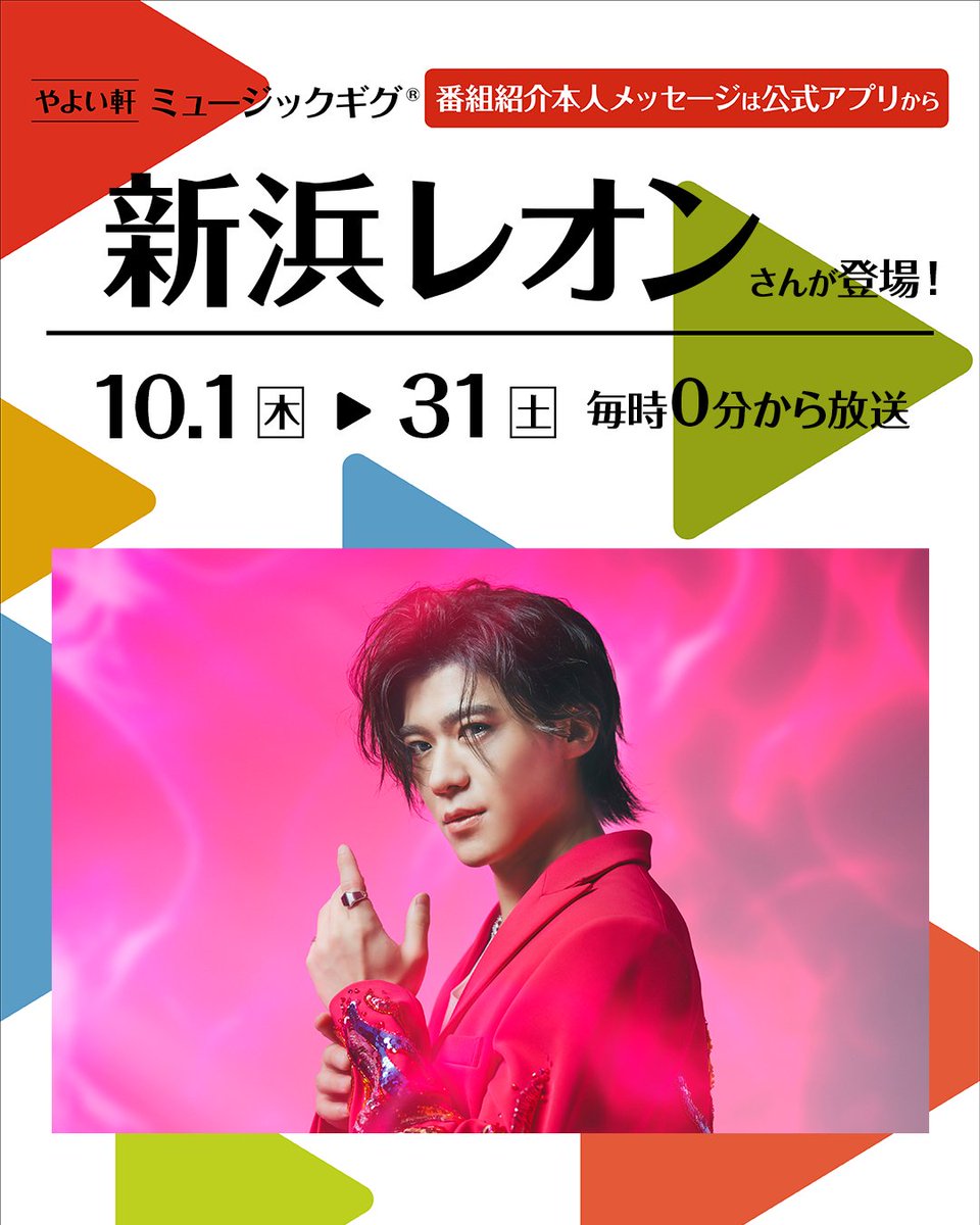 yayoiken_com's tweet photo. 【📢 情 報 解 禁】

／／

10.1(木)～
#やよい軒 店内BGMオリジナルコンテンツ
#ミュージックギグ ⚡
10月ゲストは
#新浜レオン さん🔥✨

＼＼

ここだけのトーク＆楽曲をお届け🎶
📻毎時0分から店内で放送！

さらに公式アプリ限定コンテンツも👇
https://t.co/ymybi8QaH4 https://t.co/lcofWMuBaU