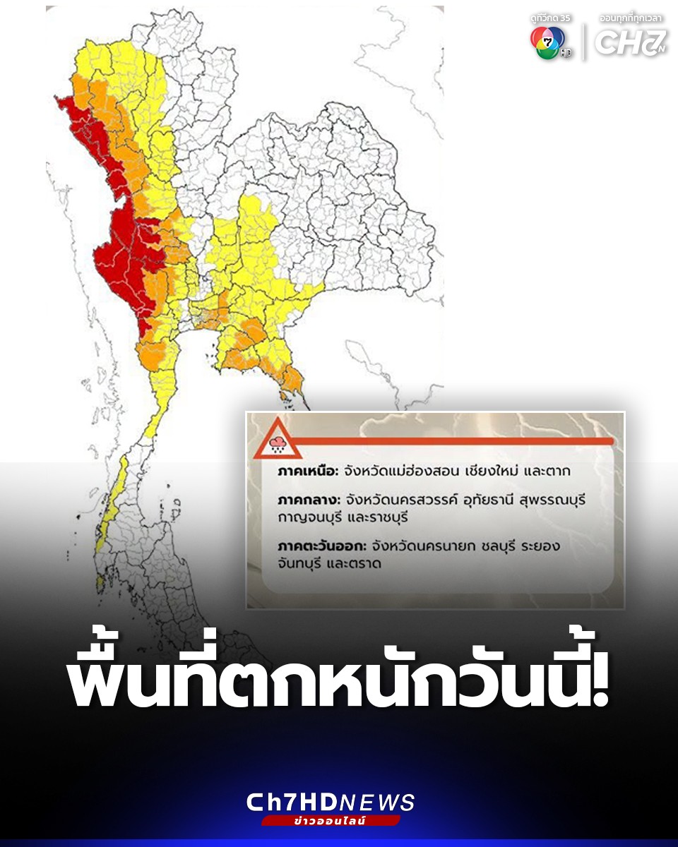 Ch7HD's tweet photo. #พยากรณ์อากาศ 24 ชั่วโมง ภาคเหนือด้านตะวันตกและตอนล่าง ภาคกลางด้านตะวันตก และภาคตะวันออก ยังคงมีฝนตกหนักถึงหนักมากบางแห่ง ส่วนภาคอื่นๆ จะมีปริมาณฝนลดลงแต่ยังคงมีฝนตกหนักเกิดขึ้นได้บางพื้นที่ 
.
หย่อมความกดอากาศต่ำได้เคลื่อนลงสู่อ่าวมะตะบันแล้ว ในขณะที่มรสุมตะวันตกเฉียงใต้กำลังค่อนข้างแรงยังคงพัดปกคลุมทะเลอันดามัน ภาคใต้ และอ่าวไทย
.
https://t.co/V3USblneiF
.
#Ch7HDNews #ข่าวออนไลน์7HD
📌 ติดตามข่าวช่อง 7HD ทุกช่องทางออนไลน์ที่ : https://t.co/29OL9s02UR