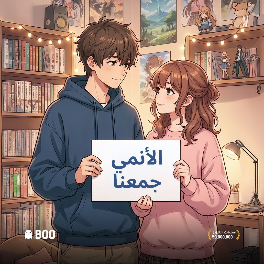 BooTheApp's tweet photo. بيحبوا الأنمي زيك بالظبط. تلاقيهم على Boo